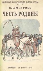 Честь Родины, Дмитриев Н., 1941 Честь Родины, Дмитриев Н., 1941