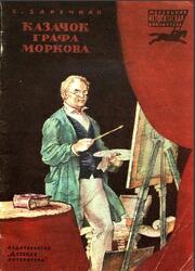 Казачок графа Моркова, Историческая повесть, Заречная С.А., 1982 Казачок графа Моркова, Историческая повесть, Заречная С.А., 1982