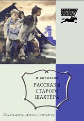 Рассказы старого шахтера, Коршунов М., 1969 Рассказы старого шахтера, Коршунов М., 1969