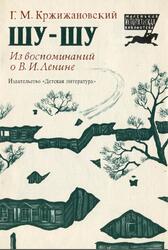 Шу-шу, Из воспоминаний о Владимире Ильиче Ленине, Кржижановский Г.М., 1984