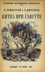Битва при Гангуте, Ровинский О., Дмитриев Н., 1938