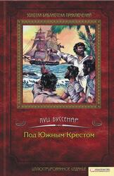 Под Южным Крестом, Буссенар Л.А.