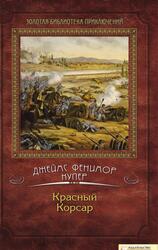 Красный Корсар, Купер Д.Ф., 2011