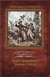 Клуб самоубийц, Черная стрела, Сборник, Стивенсон Р.Л., 2012
