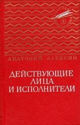 Действующие лица и исполнители, Алексин А.Г., 1975