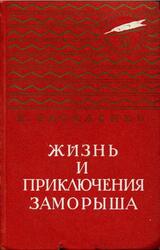 Жизнь и приключения Заморыша, Василенко И.Д., 1967