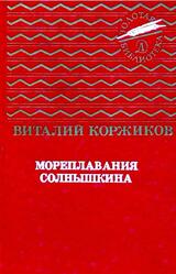 Мореплавания Солнышкина, Коржиков В.Т., 1992