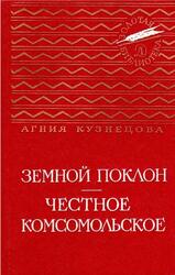 Земной поклон, Честное комсомольское, Кузнецова А.А., 1979