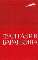 Фантазии Баранкина, Медведев В., 1983 Фантазии Баранкина, Медведев В., 1983