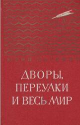 Дворы, переулки и весь мир, Повесть и рассказы, Нагибин Ю.М., 1984