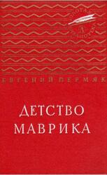 Детство Маврика, Пермяк Е.А., 1976