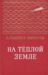 На теплой земле, Рассказы, Соколов-Микитов И.С., 1988 На теплой земле, Рассказы, Соколов-Микитов И.С., 1988
