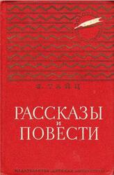 Рассказы и повести, Тайц Я.М., 1964