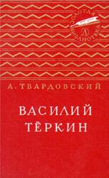 Василий Тёркин, Твардовский А.Т., 1967