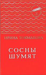 Сосны шумят, Токмакова И.П., 1985