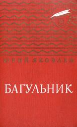 Багульник, Яковлев Ю., 1975