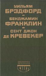 История поселения в Плимуте, Автобиография, Памфлеты, Письма американского фермера, Брэдфорд У., Франклин Б., Кревекера С.Дж., 1987