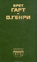 Гэбриэл Конрой, Рассказы, Гарт Б., О. Генри