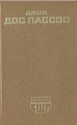 42 параллель, Дос Пассос Дж., 1919