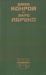 Обездоленные, Старый шут закон, Романы, Конрой Дж., Лоренс Л., 1983