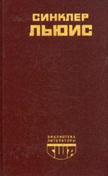 Главная улица, Бэббит, Льюис С.