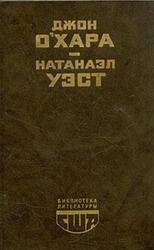 Свидание в Самарре, День Саранчи, Подруга скорбящих, О Хара Дж., Уэст Н.
