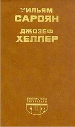 Человеческая комедия, Рассказы, Поправка-22, Сароян У., Хеллер Дж.