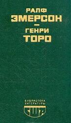 Эссе, Уолден, или жизнь в лесу, Эмерсон Р., Торо Г.