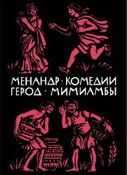 Менандр - Комедии, Герод - Мимиамбы, Библиотека античной литературы, 1964