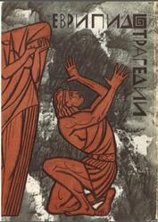 Библиотека античной литературы, Трагедии, Том 2, Еврипид, 1969