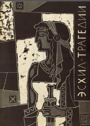 Библиотека античной литературы, Трагедии, Эсхил, 1971