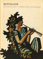 Библиотека античной литературы, Буколики, Георгики, Энеида, Вергилий, 1979