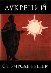 Библиотека античной литературы, О природе вещей, Лукреций К., 1983