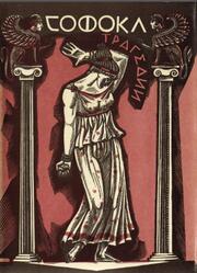 Библиотека античной литературы, Трагедии, Софокл, 1988