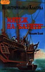 Мятеж на Баунти, Блай В. Мятеж на Баунти, Блай В.