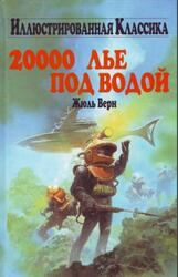 20000 лье под водой, Верн Ж., 2006 20000 лье под водой, Верн Ж., 2006