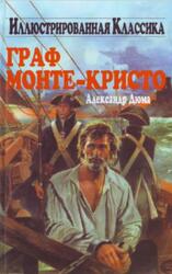 Граф Монте-Кристо, Дюма А., 2006 Граф Монте-Кристо, Дюма А., 2006