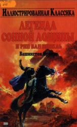 Легенда Сонной Лощины и Рип Ван Винкль, Ирвинг В., 2005 Легенда Сонной Лощины и Рип Ван Винкль, Ирвинг В., 2005