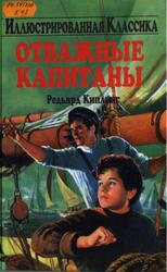 Отважные капитаны, Киплинг Р.Д. Отважные капитаны, Киплинг Р.Д.