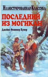 Последний из могикан, Купер Д.Ф., 2006 Последний из могикан, Купер Д.Ф., 2006