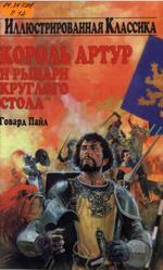 Король Артур и рыцари Круглого Стола, Пайл Г., 2014