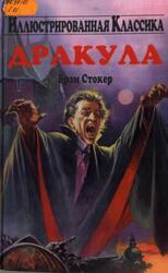 Дракула, Стокер Б., 2004