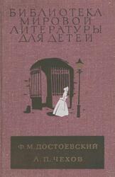 Униженные и оскорбленные, Роман, Вишневый сад, Рассказы, Достоевский Ф.М., Чехов А.П., 1980 Униженные и оскорбленные, Роман, Вишневый сад, Рассказы, Достоевский Ф.М., Чехов А.П., 1980
