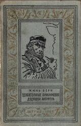 Удивительные приключения дядюшки Антифера, Верн Ж., 1960 Удивительные приключения дядюшки Антифера, Верн Ж., 1960