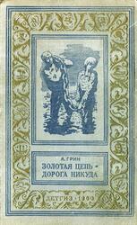 Золотая цепь, Дорога никуда, Грин А., 1960