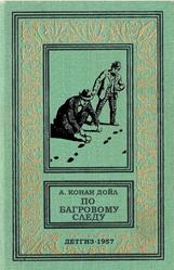 По багровому следу, Конан-Дойл А., 1957