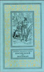 Последний из могикан, или Повествование о 1757 годе, Роман, Купер Д.Ф., 1976 Последний из могикан, или Повествование о 1757 годе, Роман, Купер Д.Ф., 1976