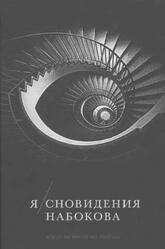 Я сновидения Набокова, Набоков В.В., 2021