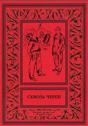 Сквозь череп, Антология, 2019 Сквозь череп, Антология, 2019
