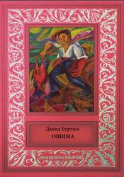 Ошима, Бурлюк Д., 2018